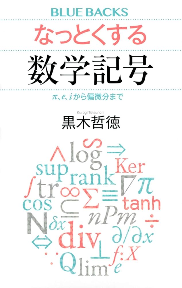 なっとくする数学記号 π、e、iから偏微分まで (ブルーバックス